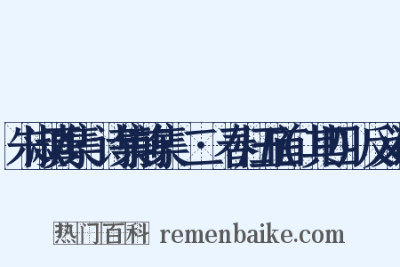 朱淑真集·诗集前集·二·春归五首(其四)反义词是什么意思的图片